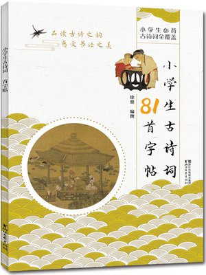 cover image of 小学生古诗词81首字帖